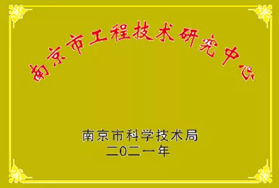 市级工程技术研究中心